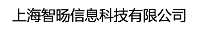 上海智旸信息科技有限公司